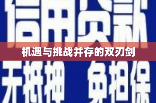 京口机遇与挑战并存的双刃剑