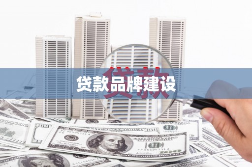 京口贷款品牌建设