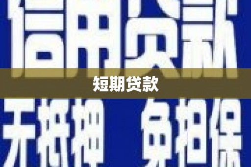 京口短期贷款