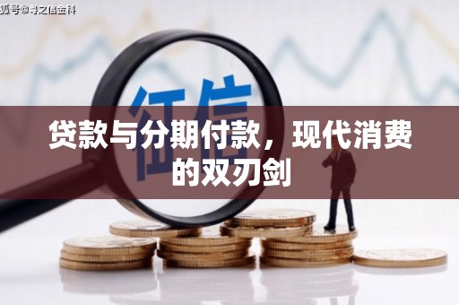 京口贷款与分期付款，现代消费的双刃剑