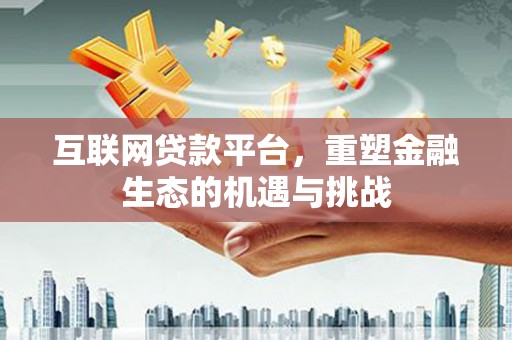 京口互联网贷款平台，重塑金融生态的机遇与挑战