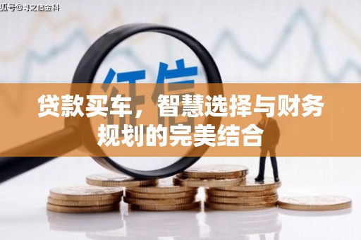 京口贷款买车，智慧选择与财务规划的完美结合