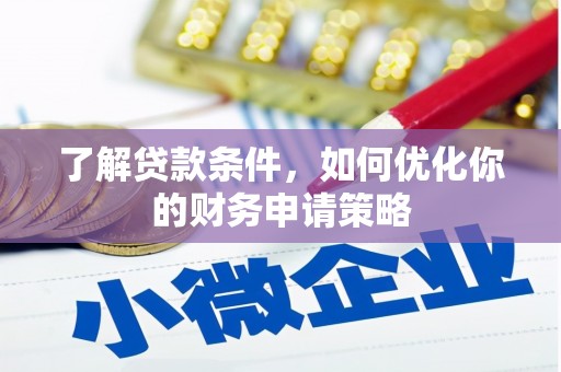 京口了解贷款条件，如何优化你的财务申请策略