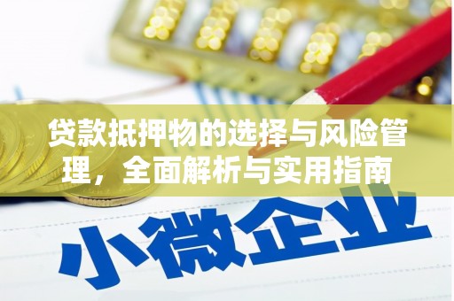 京口贷款抵押物的选择与风险管理，全面解析与实用指南