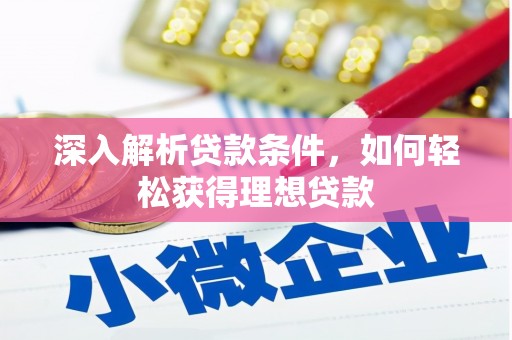 京口深入解析贷款条件，如何轻松获得理想贷款
