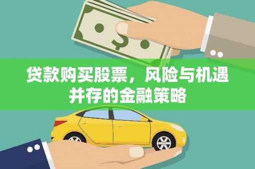 京口贷款购买股票，风险与机遇并存的金融策略