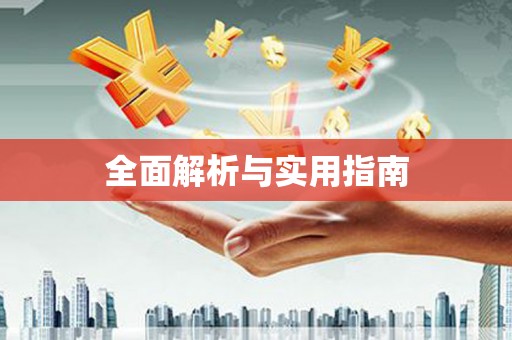 京口全面解析与实用指南