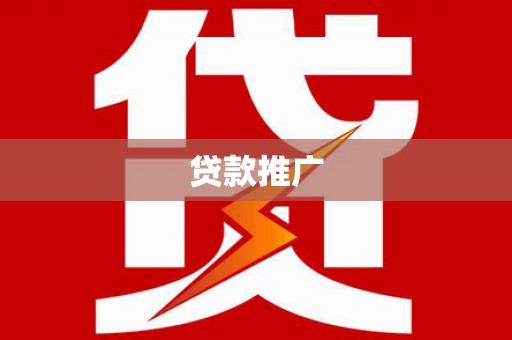 京口贷款推广
