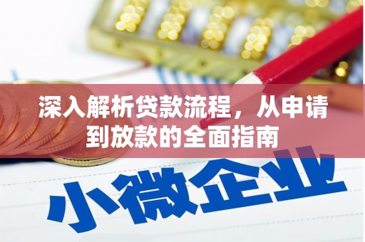 京口深入解析贷款流程，从申请到放款的全面指南