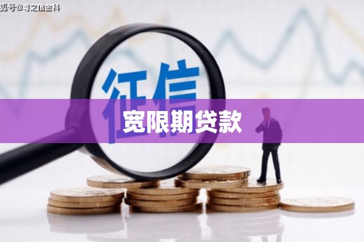 京口宽限期贷款