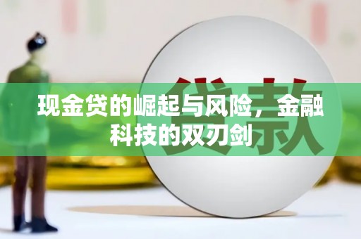 京口现金贷的崛起与风险，金融科技的双刃剑