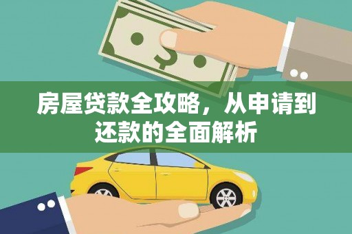 京口房屋贷款全攻略，从申请到还款的全面解析
