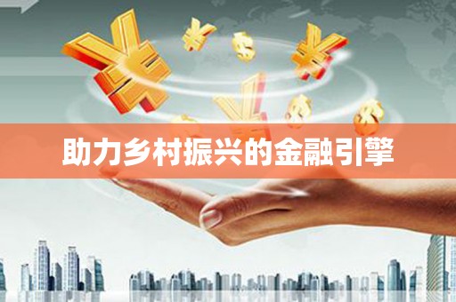 京口助力乡村振兴的金融引擎