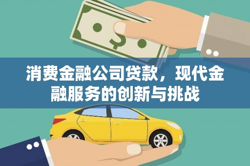 京口消费金融公司贷款，现代金融服务的创新与挑战