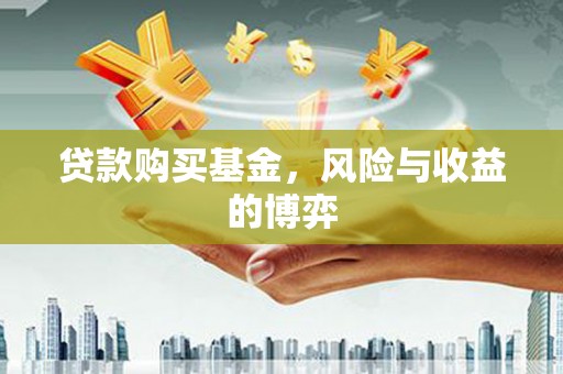 京口贷款购买基金，风险与收益的博弈