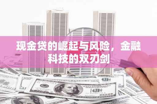 京口现金贷的崛起与风险，金融科技的双刃剑