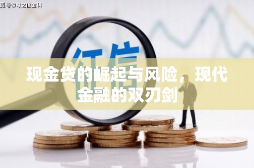 京口现金贷的崛起与风险，现代金融的双刃剑