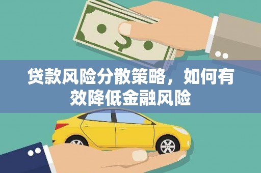 京口贷款风险分散策略，如何有效降低金融风险