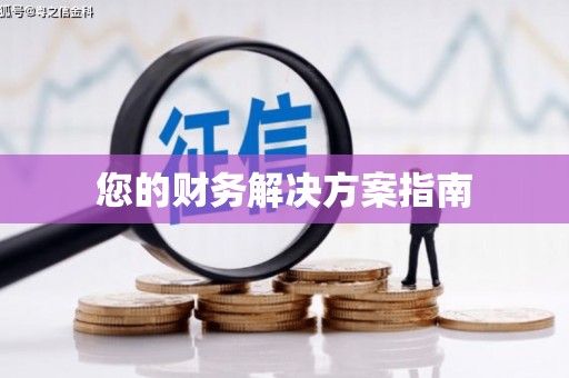 京口您的财务解决方案指南