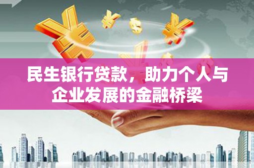 京口民生银行贷款，助力个人与企业发展的金融桥梁