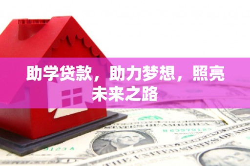京口助学贷款，助力梦想，照亮未来之路