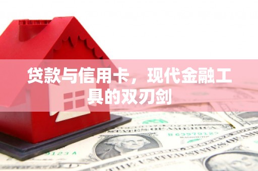 京口贷款与信用卡，现代金融工具的双刃剑