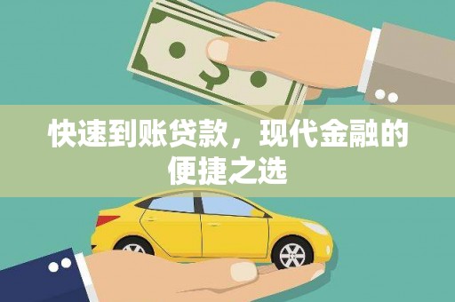京口快速到账贷款，现代金融的便捷之选