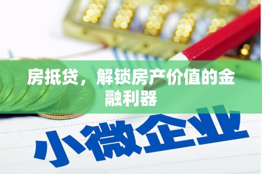 京口房抵贷，解锁房产价值的金融利器