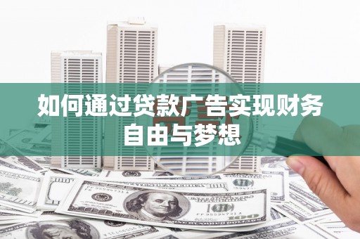 京口如何通过贷款广告实现财务自由与梦想