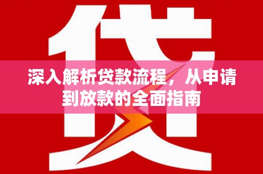 京口深入解析贷款流程，从申请到放款的全面指南