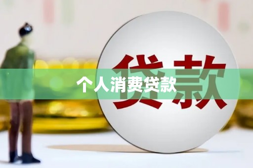 京口个人消费贷款