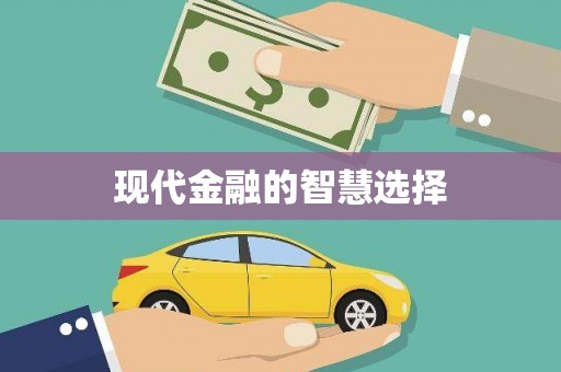 京口现代金融的智慧选择