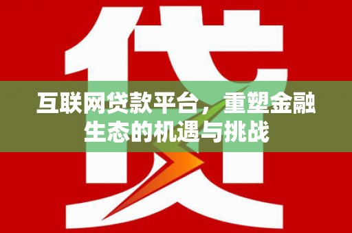 京口互联网贷款平台，重塑金融生态的机遇与挑战
