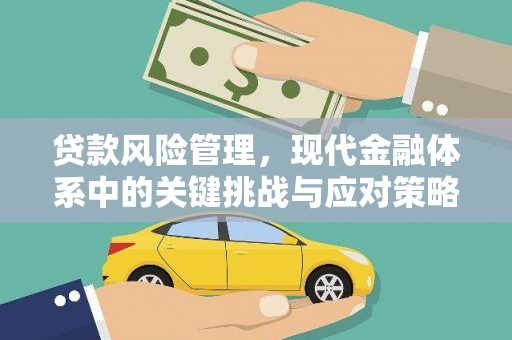 京口贷款风险管理，现代金融体系中的关键挑战与应对策略