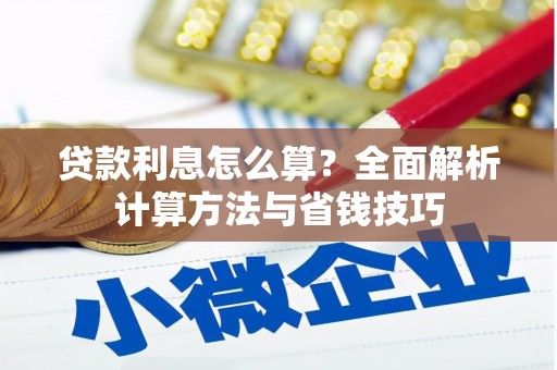 京口贷款利息怎么算？全面解析计算方法与省钱技巧
