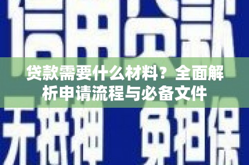 京口贷款需要什么材料？全面解析申请流程与必备文件