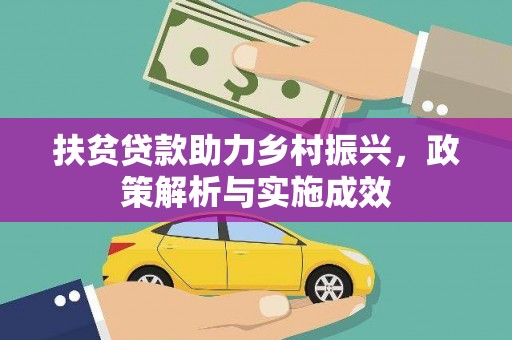 京口扶贫贷款助力乡村振兴，政策解析与实施成效