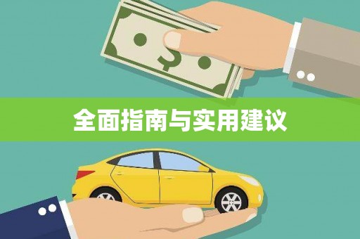 京口全面指南与实用建议