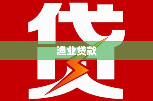 京口渔业贷款