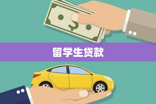 京口留学生贷款