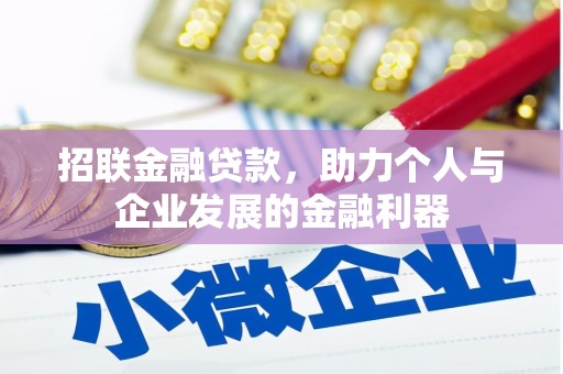 京口招联金融贷款，助力个人与企业发展的金融利器