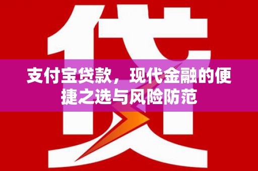 京口支付宝贷款，现代金融的便捷之选与风险防范