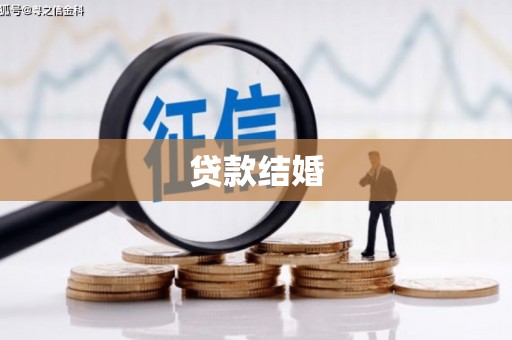 京口贷款结婚