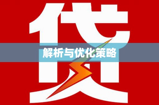 京口解析与优化策略
