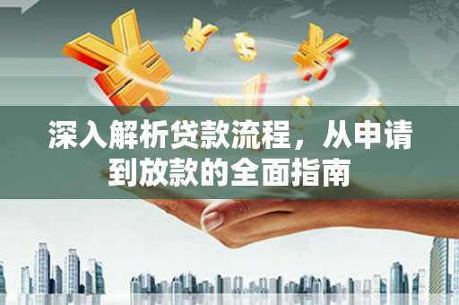 京口深入解析贷款流程，从申请到放款的全面指南