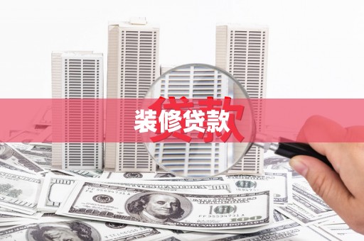 京口装修贷款