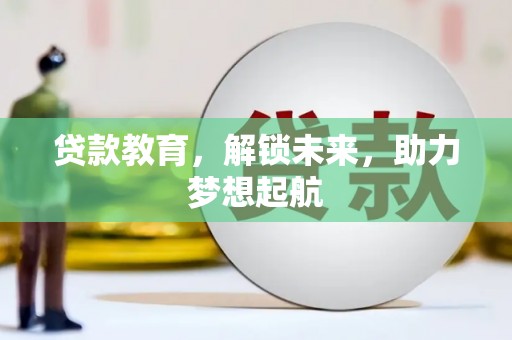 京口贷款教育，解锁未来，助力梦想起航