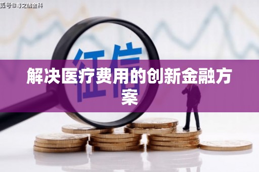 京口解决医疗费用的创新金融方案