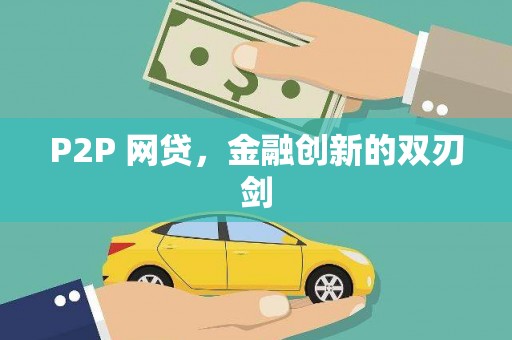 京口P2P 网贷，金融创新的双刃剑