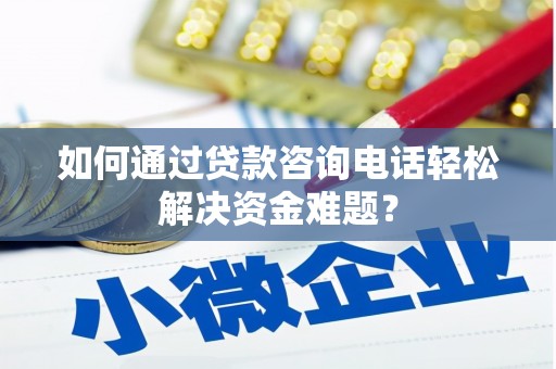 京口如何通过贷款咨询电话轻松解决资金难题？